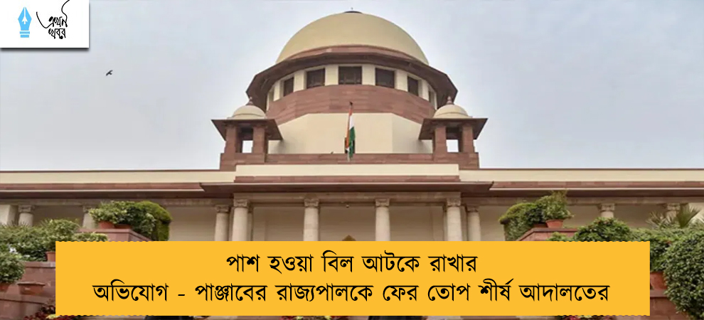 পাশ হওয়া বিল আটকে রাখার অভিযোগ - পাঞ্জাবের রাজ্যপালকে ফের তোপ শীর্ষ আদালতের
