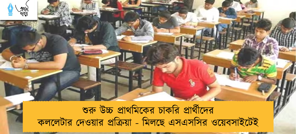 শুরু উচ্চ প্রাথমিকের চাকরি প্রার্থীদের কললেটার দেওয়ার প্রক্রিয়া - মিলছে এসএসসির ওয়েবসাইটেই