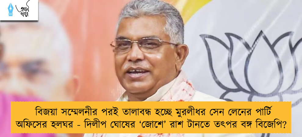 বিজয়া সম্মেলনীর পরই তালাবন্ধ হচ্ছে মুরলীধর সেন লেনের পার্টি অফিসের হলঘর - দিলীপ ঘোষের ‘জোশে’ রাশ টানতে তৎপর বঙ্গ বিজেপি?