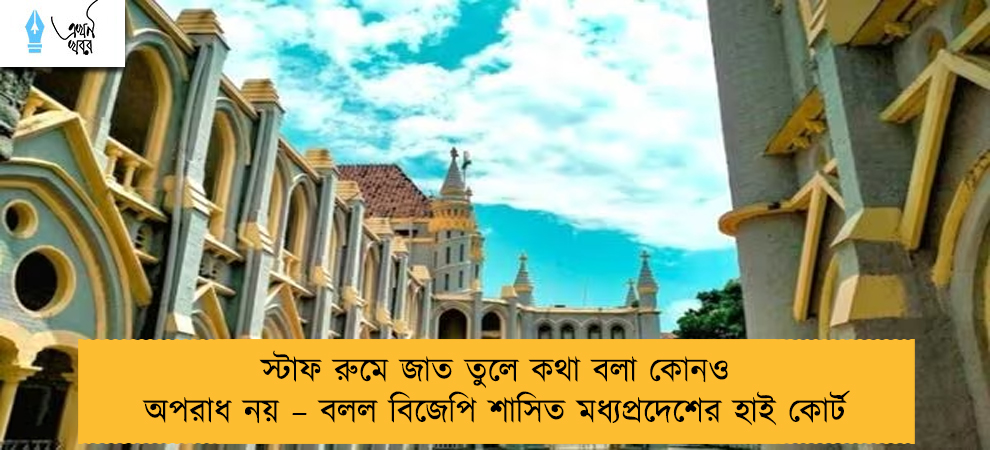 স্টাফ রুমে জাত তুলে কথা বলা কোনও অপরাধ নয় – বলল বিজেপি শাসিত মধ্যপ্রদেশের হাই কোর্ট