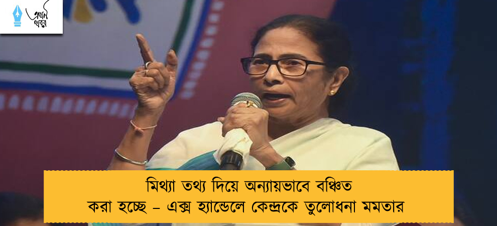 মিথ্যা তথ্য দিয়ে অন্যায়ভাবে বঞ্চিত করা হচ্ছে – এক্স হ্যান্ডেলে কেন্দ্রকে তুলোধনা মমতার