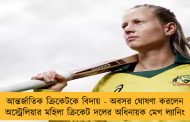 আন্তর্জাতিক ক্রিকেটকে বিদায় - অবসর ঘোষণা করলেন অস্ট্রেলিয়ার মহিলা ক্রিকেট দলের অধিনায়ক মেগ ল্যানিং