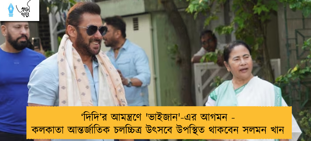 ‘দিদি’র আমন্ত্রণে 'ভাইজান'-এর আগমন - কলকাতা আন্তর্জাতিক চলচ্চিত্র উৎসবে উপস্থিত থাকবেন সলমন খান