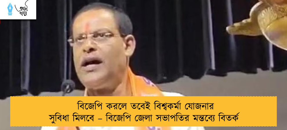 বিজেপি করলে তবেই বিশ্বকর্মা যোজনার সুবিধা মিলবে – বিজেপি জেলা সভাপতির মন্তব্যে বিতর্ক