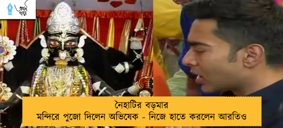 নৈহাটির বড়মার মন্দিরে পুজো দিলেন অভিষেক - নিজে হাতে করলেন আরতিও