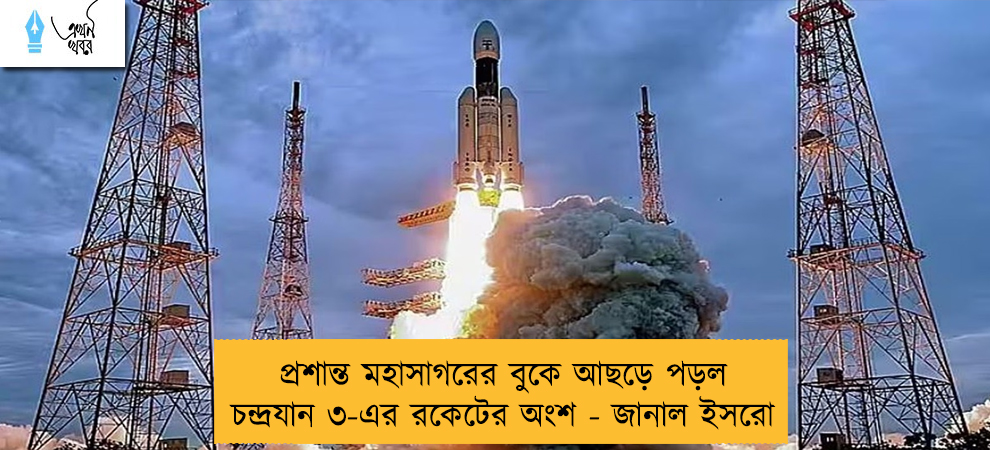 প্রশান্ত মহাসাগরের বুকে আছড়ে পড়ল চন্দ্রযান ৩-এর রকেটের অংশ - জানাল ইসরো