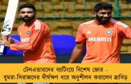 টেলএন্ডারদের ব্যাটিংয়ে বিশেষ জোর - বুমরা-সিরাজদের দীর্ঘক্ষণ ধরে অনুশীলন করালেন দ্রাবিড়