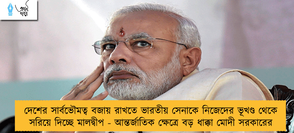 দেশের সার্বভৌমত্ব বজায় রাখতে ভারতীয় সেনাকে নিজেদের ভূখণ্ড থেকে সরিয়ে দিচ্ছে মালদ্বীপ - আন্তর্জাতিক ক্ষেত্রে বড় ধাক্কা মোদী সরকারের