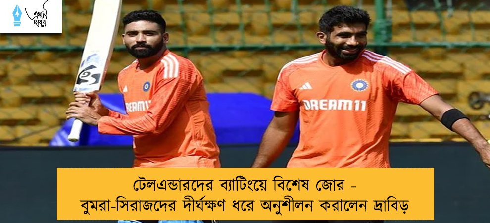 টেলএন্ডারদের ব্যাটিংয়ে বিশেষ জোর - বুমরা-সিরাজদের দীর্ঘক্ষণ ধরে অনুশীলন করালেন দ্রাবিড়
