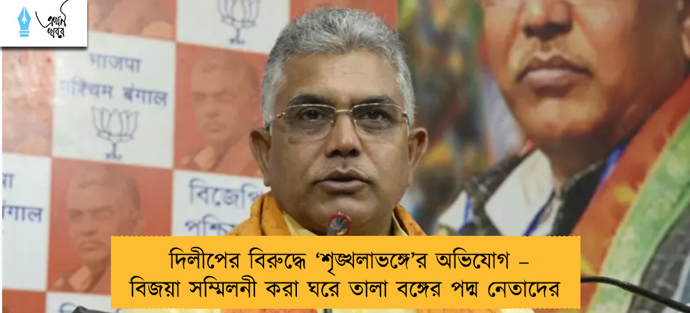 দিলীপের বিরুদ্ধে ‘শৃঙ্খলাভঙ্গে’র অভিযোগ – বিজয়া সম্মিলনী করা ঘরে তালা বঙ্গের পদ্ম নেতাদের