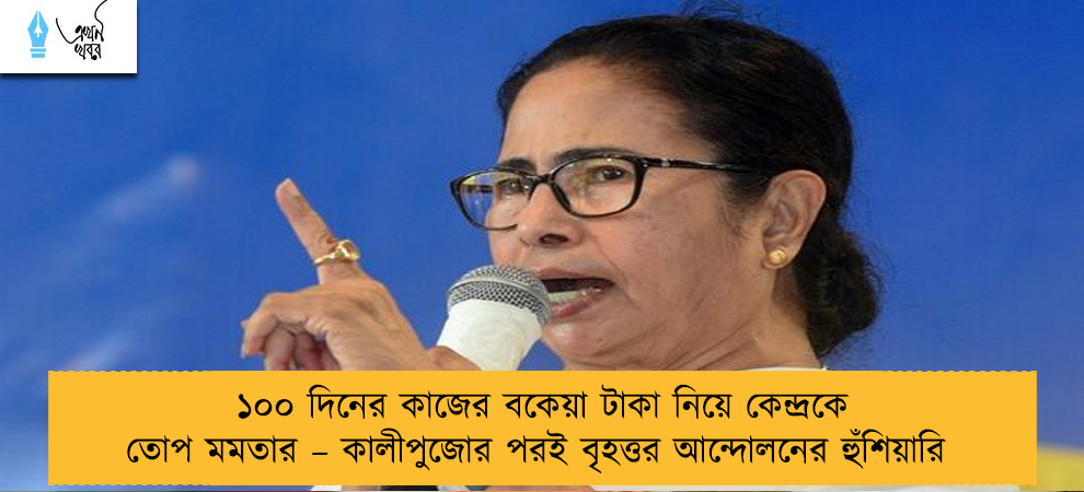 ১০০ দিনের কাজের বকেয়া টাকা নিয়ে কেন্দ্রকে তোপ মমতার – কালীপুজোর পরই বৃহত্তর আন্দোলনের হুঁশিয়ারি