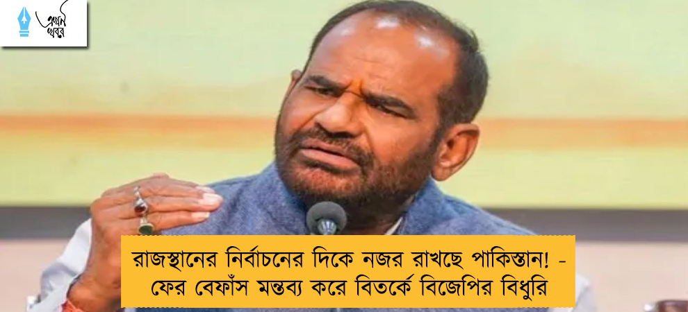 রাজস্থানের নির্বাচনের দিকে নজর রাখছে পাকিস্তান! - ফের বেফাঁস মন্তব্য করে বিতর্কে বিজেপির বিধুরি