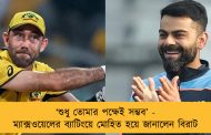 ‘শুধু তোমার পক্ষেই সম্ভব’ - ম্যাক্সওয়েলের ব্যাটিংয়ে মোহিত হয়ে জানালেন বিরাট
