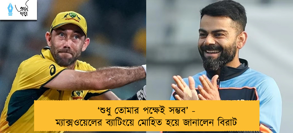 ‘শুধু তোমার পক্ষেই সম্ভব’ - ম্যাক্সওয়েলের ব্যাটিংয়ে মোহিত হয়ে জানালেন বিরাট