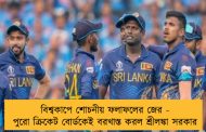 বিশ্বকাপে শোচনীয় ফলাফলের জের - পুরো ক্রিকেট বোর্ডকেই বরখাস্ত করল শ্রীলঙ্কা সরকার
