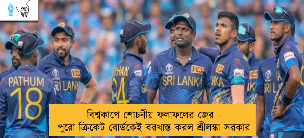 বিশ্বকাপে শোচনীয় ফলাফলের জের - পুরো ক্রিকেট বোর্ডকেই বরখাস্ত করল শ্রীলঙ্কা সরকার