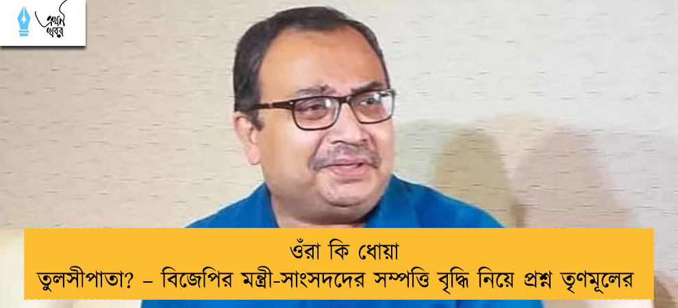 ওঁরা কি ধোয়া তুলসীপাতা? – বিজেপির মন্ত্রী-সাংসদদের সম্পত্তি বৃদ্ধি নিয়ে প্রশ্ন তৃণমূলের