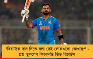 'বিরাটকে বাদ দিতে বলা সেই লোকগুলো কোথায়?' - প্রশ্ন তুললেন কিংবদন্তি ভিভ রিচার্ডস
