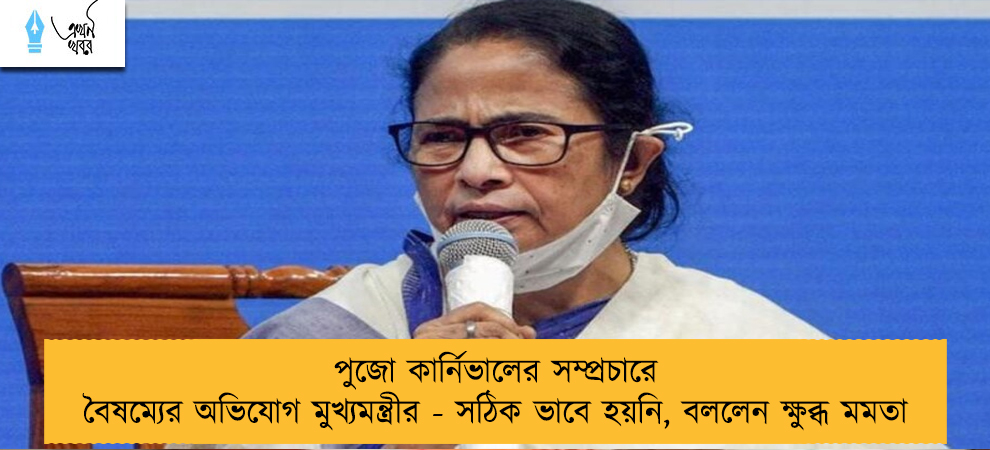 পুজো কার্নিভালের সম্প্রচারে বৈষম্যের অভিযোগ মুখ্যমন্ত্রীর - সঠিক ভাবে হয়নি, বললেন ক্ষুব্ধ মমতা