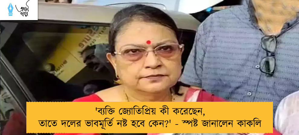 'ব্যক্তি জ্যোতিপ্রিয় কী করেছেন, তাতে দলের ভাবমূর্তি নষ্ট হবে কেন?' - স্পষ্ট জানালেন কাকলি