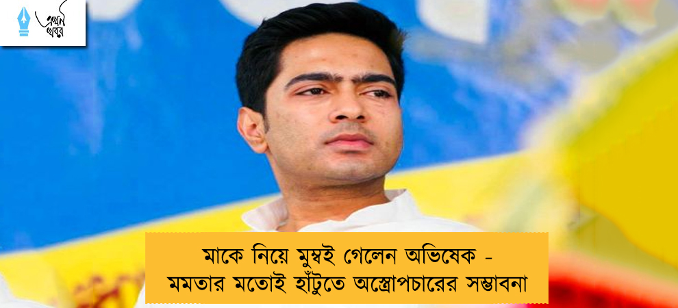 মাকে নিয়ে মুম্বই গেলেন অভিষেক - মমতার মতোই হাঁটুতে অস্ত্রোপচারের সম্ভাবনা