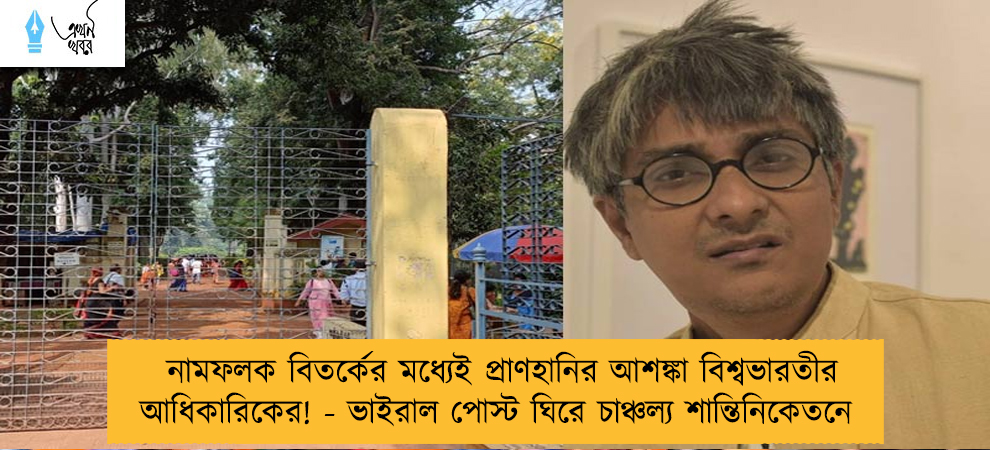 নামফলক বিতর্কের মধ্যেই প্রাণহানির আশঙ্কা বিশ্বভারতীর আধিকারিকের! - ভাইরাল পোস্ট ঘিরে চাঞ্চল্য শান্তিনিকেতনে