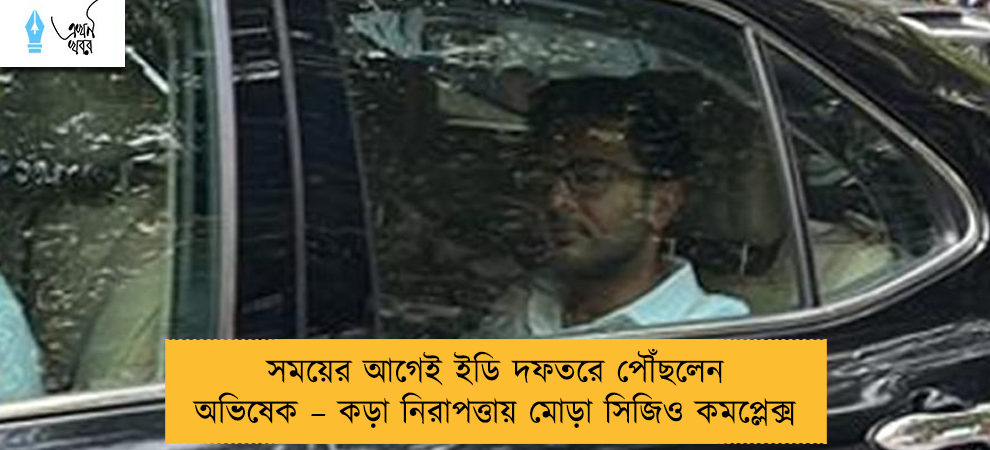 সময়ের আগেই ইডি দফতরে পৌঁছলেন অভিষেক – কড়া নিরাপত্তায় মোড়া সিজিও কমপ্লেক্স