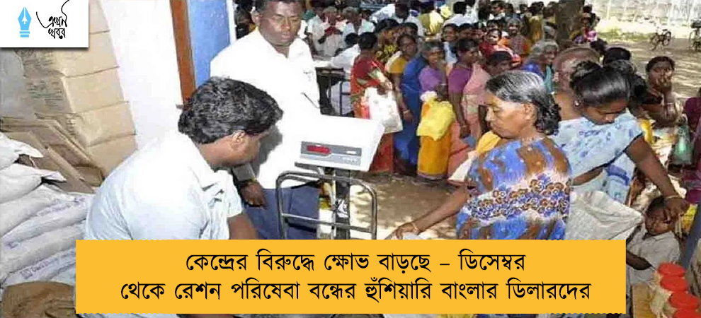 কেন্দ্রের বিরুদ্ধে ক্ষোভ বাড়ছে – ডিসেম্বর থেকে রেশন পরিষেবা বন্ধের হুঁশিয়ারি বাংলার ডিলারদের