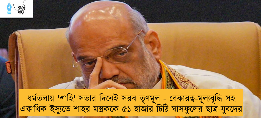 ধর্মতলায় 'শাহি' সভার দিনেই সরব তৃণমূল - বেকারত্ব-মূল্যবৃদ্ধি সহ একাধিক ইস্যুতে শাহর মন্ত্রককে ৫১ হাজার চিঠি ঘাসফুলের ছাত্র-যুবদের