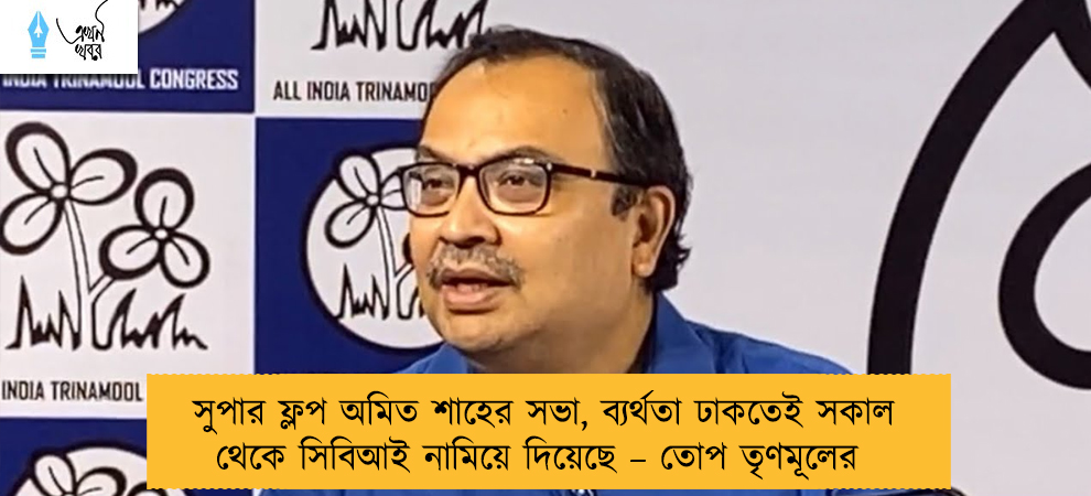 সুপার ফ্লপ অমিত শাহের সভা, ব্যর্থতা ঢাকতেই সকাল থেকে সিবিআই নামিয়ে দিয়েছে – তোপ তৃণমূলের