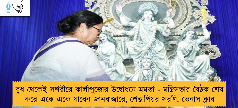 বুধ থেকেই সশরীরে কালীপুজোর উদ্বোধনে মমতা - মন্ত্রিসভার বৈঠক শেষ করে একে একে যাবেন জানবাজারে, শেক্সপিয়র সরণি, ভেনাস ক্লাব