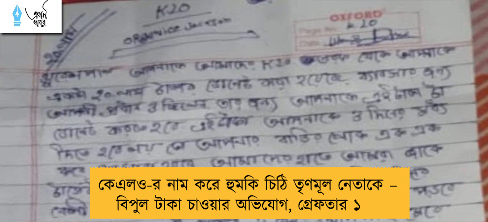 কেএলও-র নাম করে হুমকি চিঠি তৃণমূল নেতাকে – বিপুল টাকা চাওয়ার অভিযোগ, গ্রেফতার ১