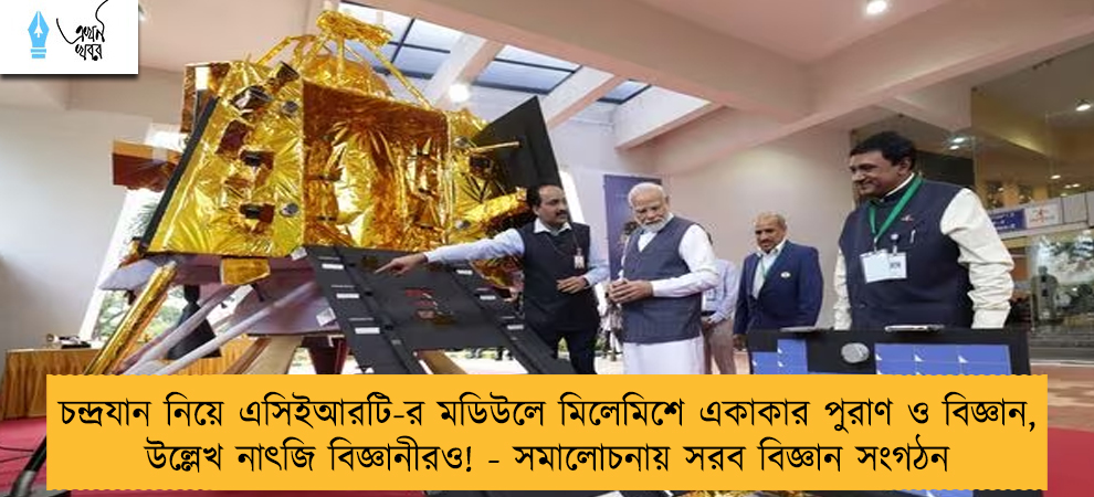 চন্দ্রযান নিয়ে এসিইআরটি-র মডিউলে মিলেমিশে একাকার পুরাণ ও বিজ্ঞান, উল্লেখ নাৎজি বিজ্ঞানীরও! - সমালোচনায় সরব বিজ্ঞান সংগঠন