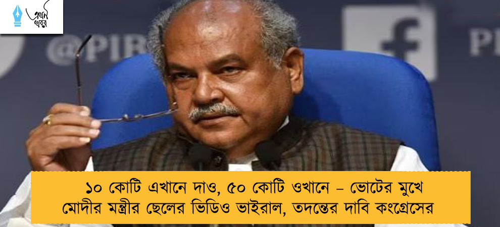১০ কোটি এখানে দাও, ৫০ কোটি ওখানে – ভোটের মুখে মোদীর মন্ত্রীর ছেলের ভিডিও ভাইরাল, তদন্তের দাবি কংগ্রেসের