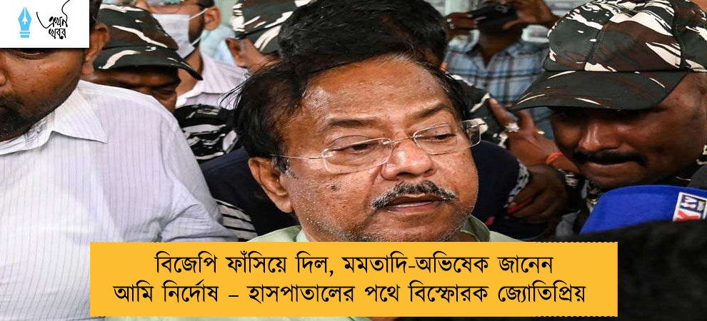 বিজেপি ফাঁসিয়ে দিল, মমতাদি-অভিষেক জানেন আমি নির্দোষ – হাসপাতালের পথে বিস্ফোরক জ্যোতিপ্রিয়