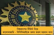 বিশ্বকাপের টিকিট নিয়ে কালোবাজারি - বিসিসিআইকে তলব করল ময়দান থানা
