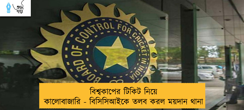 বিশ্বকাপের টিকিট নিয়ে কালোবাজারি - বিসিসিআইকে তলব করল ময়দান থানা