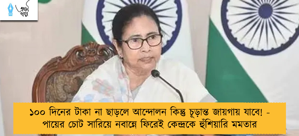 ১০০ দিনের টাকা না ছাড়লে আন্দোলন কিন্তু চূড়ান্ত জায়গায় যাবে! - পায়ের চোট সারিয়ে নবান্নে ফিরেই কেন্দ্রকে হুঁশিয়ারি মমতার