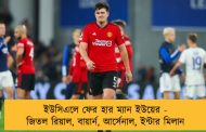 ইউসিএলে ফের হার ম্যান ইউয়ের - জিতল রিয়াল, বায়ার্ন, আর্সেনাল, ইন্টার মিলান