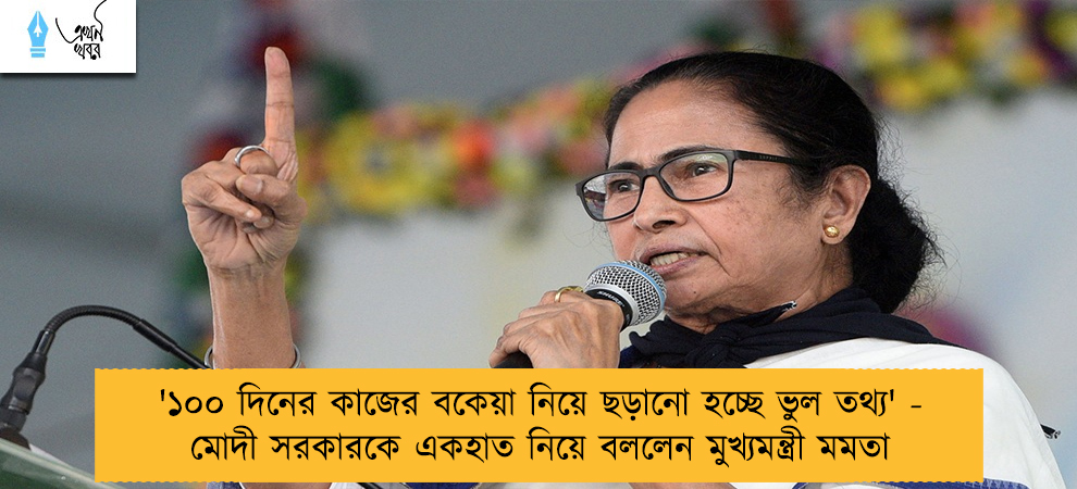 '১০০ দিনের কাজের বকেয়া নিয়ে ছড়ানো হচ্ছে ভুল তথ্য' - মোদী সরকারকে একহাত নিয়ে বললেন মুখ্যমন্ত্রী মমতা
