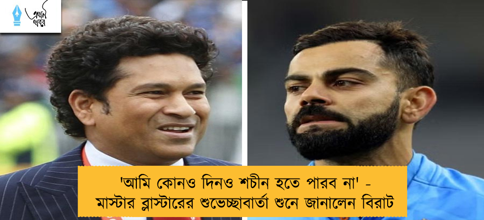 'আমি কোনও দিনও শচীন হতে পারব না' - মাস্টার ব্লাস্টারের শুভেচ্ছাবার্তা শুনে জানালেন বিরাট