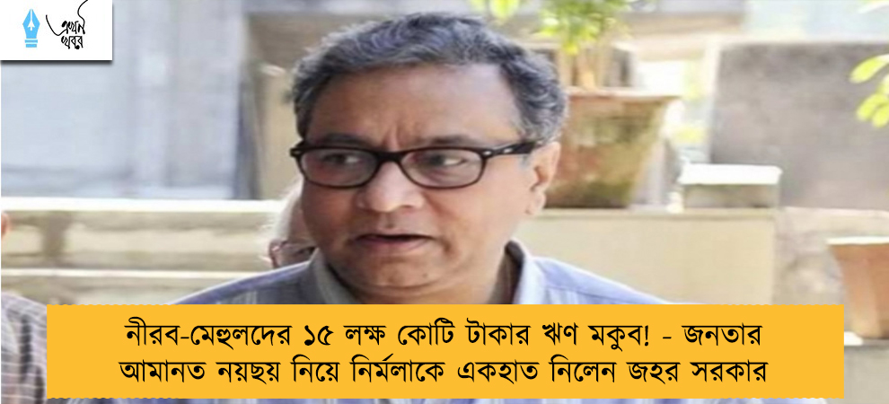 নীরব-মেহুলদের ১৫ লক্ষ কোটি টাকার ঋণ মকুব! - জনতার আমানত নয়ছয় নিয়ে নির্মলাকে একহাত নিলেন জহর সরকার