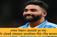 দেশকে বিশ্বকাপ জেতানোই মৃল লক্ষ্য - আইসিসি ওডিআই বোলারদের ক্রমতালিকার শীর্ষে পৌঁছে জানালেন সিরাজ