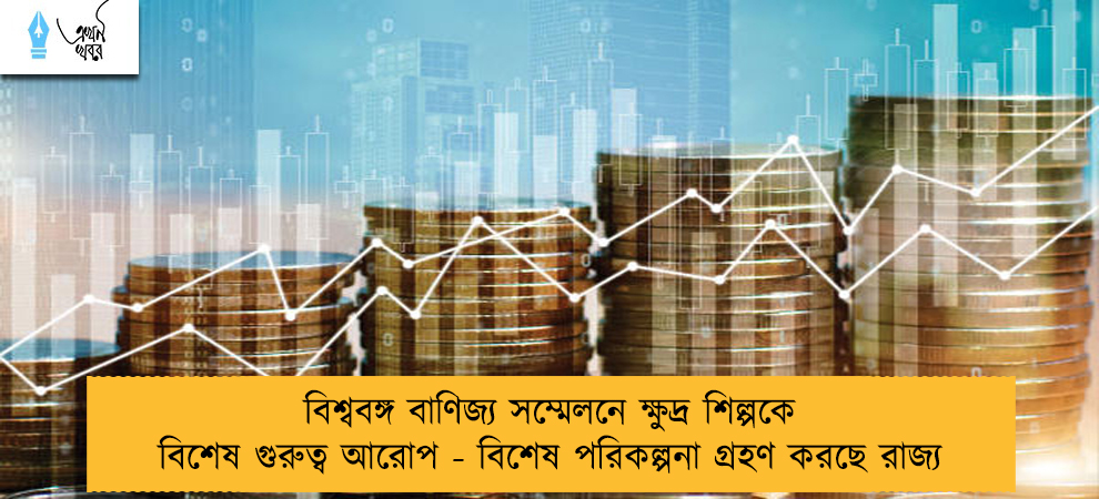 বিশ্ববঙ্গ বাণিজ্য সম্মেলনে ক্ষুদ্র শিল্পকে বিশেষ গুরুত্ব আরোপ - বিশেষ পরিকল্পনা গ্রহণ করছে রাজ্য