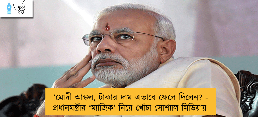 ‘মোদী আঙ্কল, টাকার দাম এভাবে ফেলে দিলেন? -  প্রধানমন্ত্রীর ‘ম্যাজিক’ নিয়ে খোঁচা সোশ্যাল মিডিয়ায়