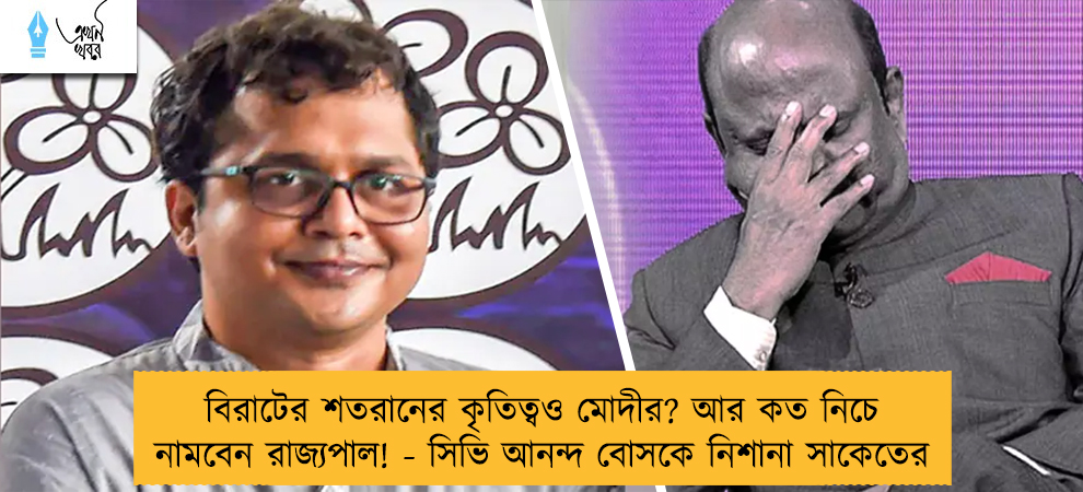বিরাটের শতরানের কৃতিত্বও মোদীর? আর কত নিচে নামবেন রাজ্যপাল! - সিভি আনন্দ বোসকে নিশানা সাকেতের