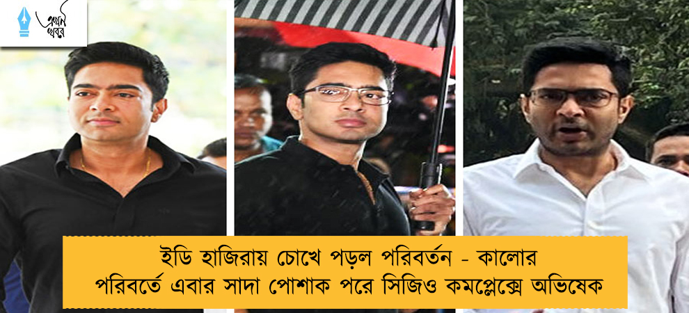 ইডি হাজিরায় চোখে পড়ল পরিবর্তন - কালোর পরিবর্তে এবার সাদা পোশাক পরে সিজিও কমপ্লেক্সে অভিষেক