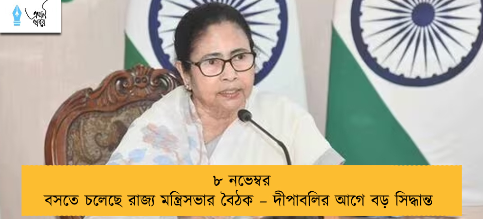 ৮ নভেম্বর বসতে চলেছে রাজ্য মন্ত্রিসভার বৈঠক – দীপাবলির আগে বড় সিদ্ধান্ত