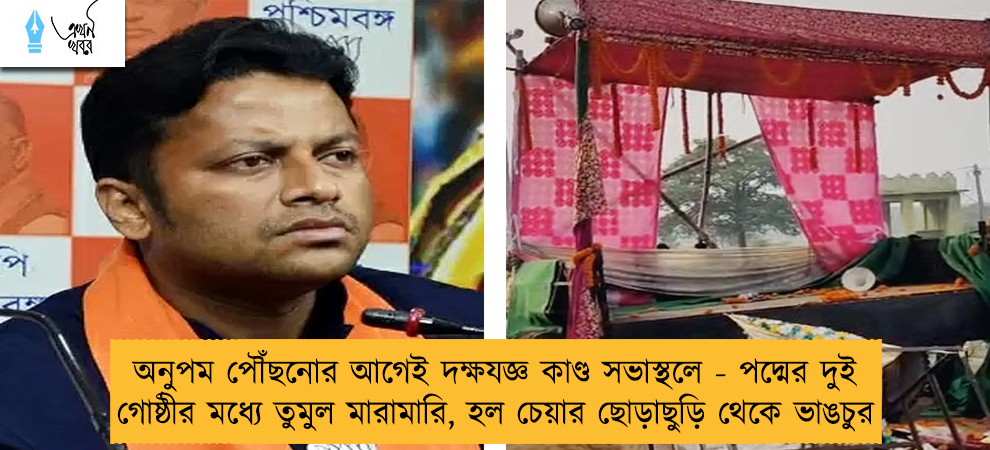 অনুপম পৌঁছনোর আগেই দক্ষযজ্ঞ কাণ্ড সভাস্থলে - পদ্মের দুই গোষ্ঠীর মধ্যে তুমুল মারামারি, হল চেয়ার ছোড়াছুড়ি থেকে ভাঙচুর