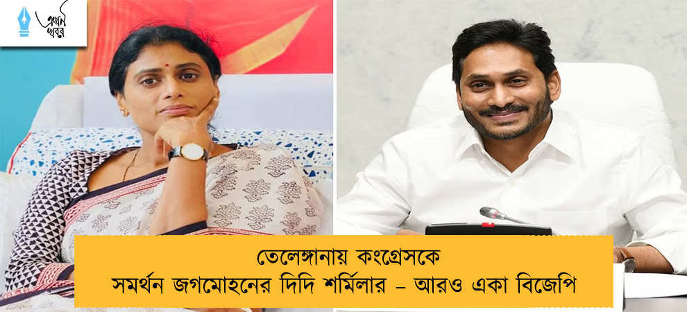 তেলেঙ্গানায় কংগ্রেসকে সমর্থন জগমোহনের দিদি শর্মিলার – আরও একা বিজেপি